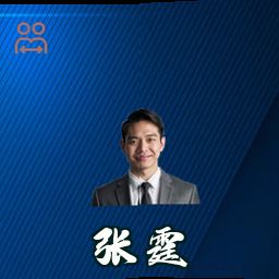 张霆