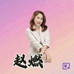 赵燃